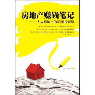 房地產(chǎn)賺錢筆記 人人都該上的10堂投資課 博庫